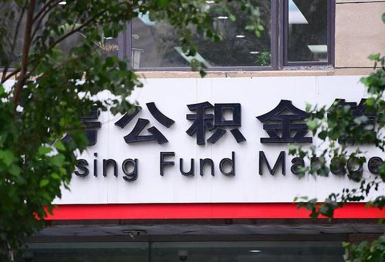 甘肃省公积金缴存基数-晋江公积金代办平台