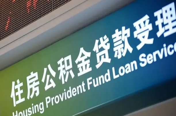 公积金计息-晋江公积金代办平台